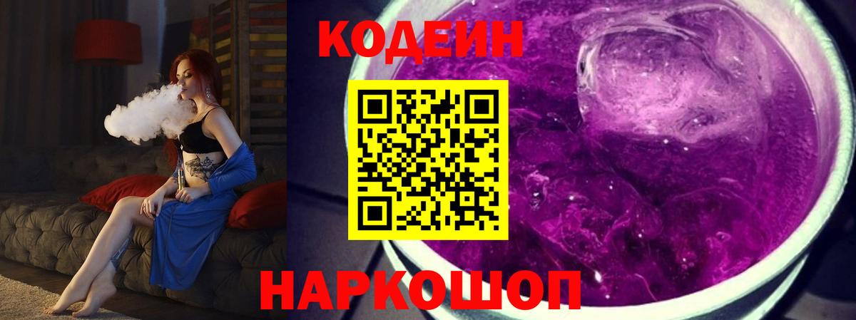 Codein напиток Lean (лин)  Вход с VPN  Архангельск 